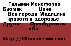 Гальван-Ионофорез Биомак gv-08 › Цена ­ 10 000 - Все города Медицина, красота и здоровье » Другое   . Оренбургская обл.